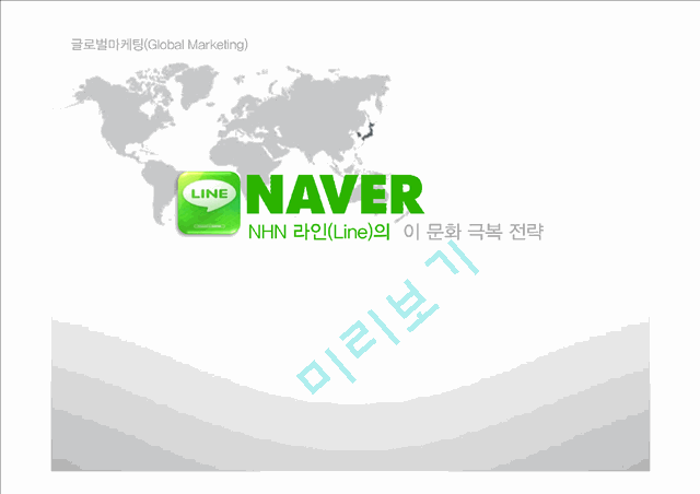 NHN 네이버 라인 LINE 일본시장진출 마케팅전략분석과 라인(LINE) 제품분석및 라인(LINE) 향후 방향제안(2).pptx