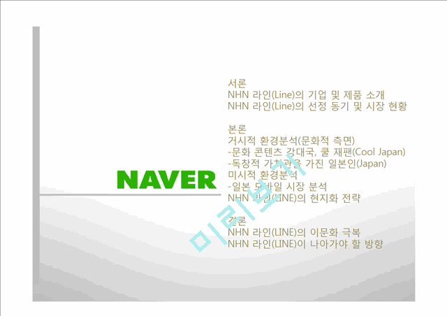 NHN 네이버 라인 LINE 일본시장진출 마케팅전략분석과 라인(LINE) 제품분석및 라인(LINE) 향후 방향제안(2).pptx