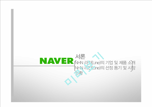 NHN 네이버 라인 LINE 일본시장진출 마케팅전략분석과 라인(LINE) 제품분석및 라인(LINE) 향후 방향제안(2).pptx