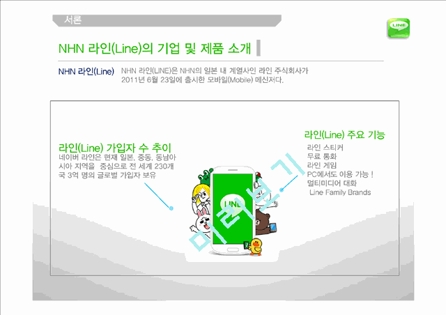 NHN 네이버 라인 LINE 일본시장진출 마케팅전략분석과 라인(LINE) 제품분석및 라인(LINE) 향후 방향제안(2).pptx