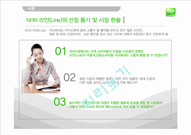 NHN 네이버 라인 LINE 일본시장진출 마케팅전략분석과 라인(LINE) 제품분석및 라인(LINE) 향후 방향제안(2).pptx