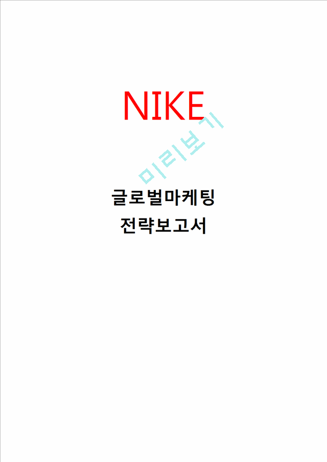 NIKE 나이키 글로벌마케팅전략분석과 나이키 광고전략분석및 나이키 경영분석과 문제점과 해결방안 제언.hwp