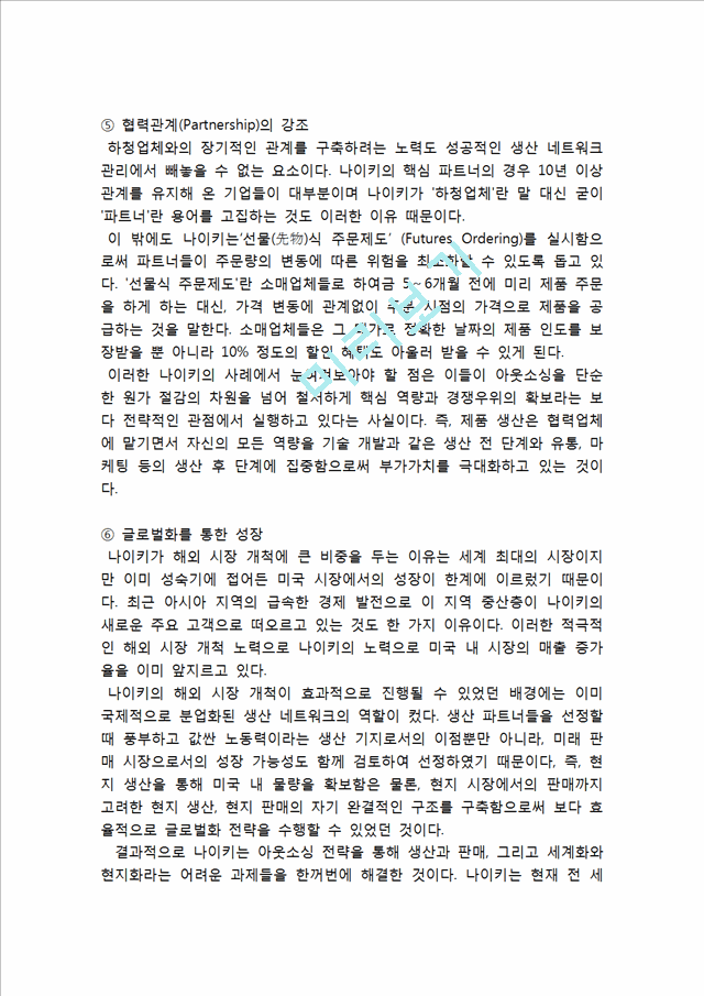 NIKE 나이키 글로벌소싱(글로벌 아웃소싱) 전략분석과 나이키 새로운 아웃소싱 전략제안 (vs 아디다스 전략과 비교분석).hwp