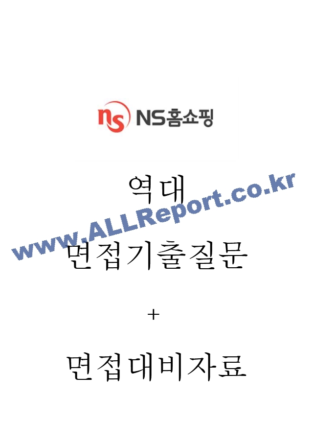 NS홈쇼핑 면접기출질문  ＋ 면접대비자료.hwp