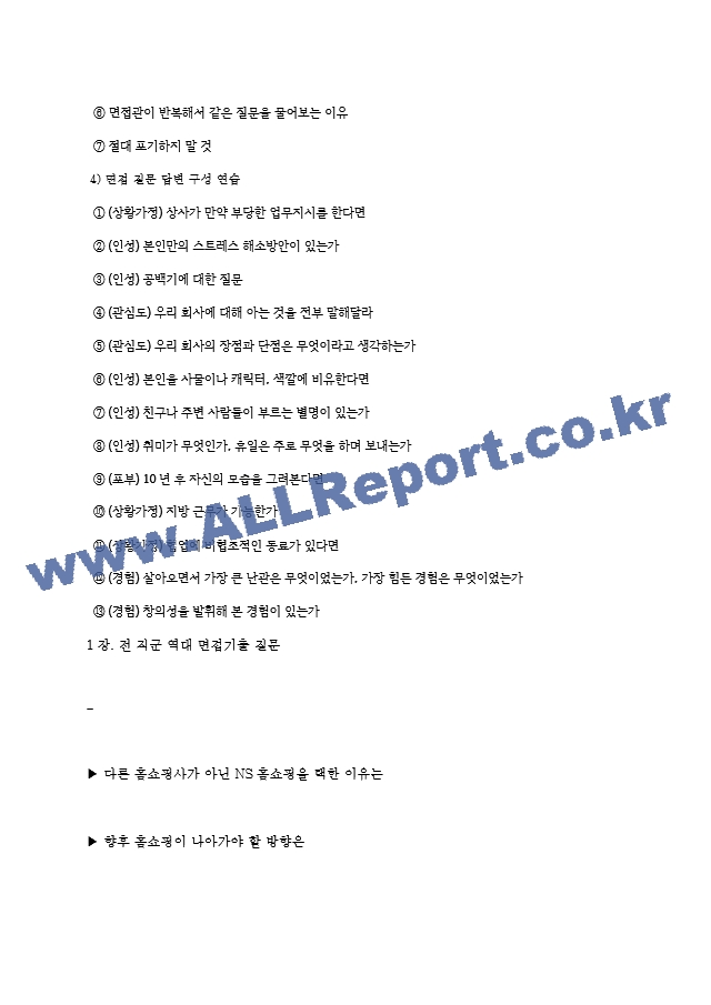 NS홈쇼핑 면접기출질문  ＋ 면접대비자료.hwp