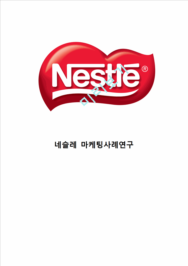 Nestle 네슬레 기업분석과 경영전략분석네슬레 마케팅 SWOT,STP,4P전략분석 네슬레 새로운 마케팅전략 제안연구.hwp