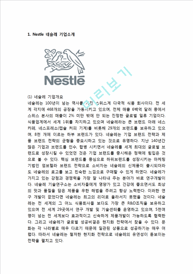 Nestle 네슬레 기업분석과 경영전략분석네슬레 마케팅 SWOT,STP,4P전략분석 네슬레 새로운 마케팅전략 제안연구.hwp