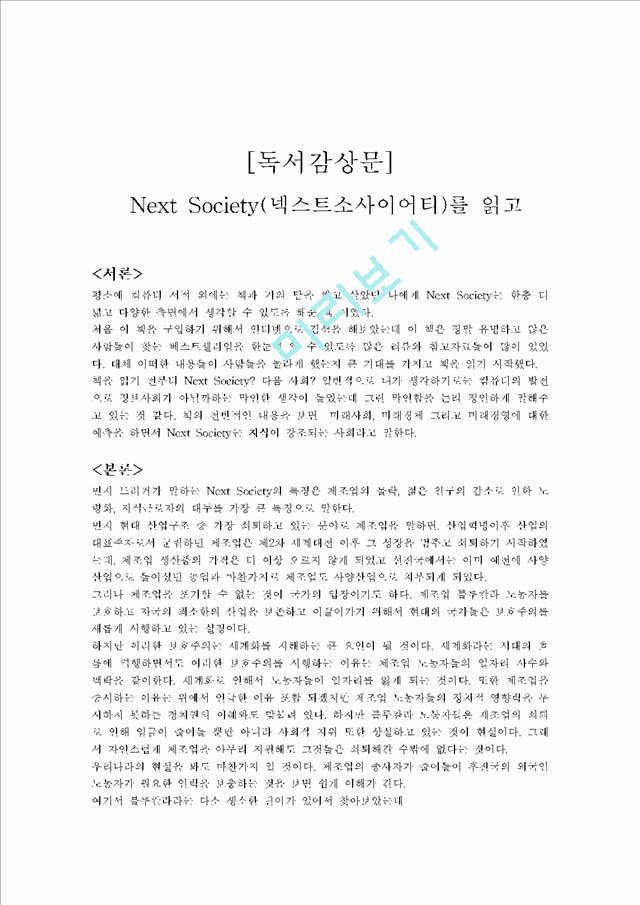 Next Society(넥스트소사이어티)를 읽고.hwp