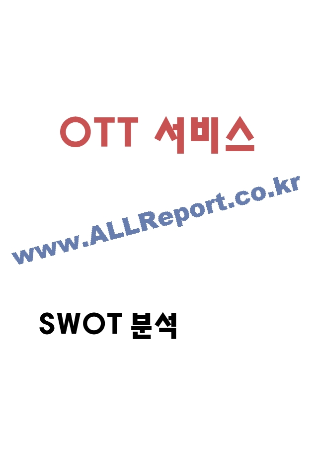 OTT 서비스 SWOT분석과 OTT서비스 성공사례 (넷플릭스) 분석과 OTT서비스의 미래방향 제시.hwp