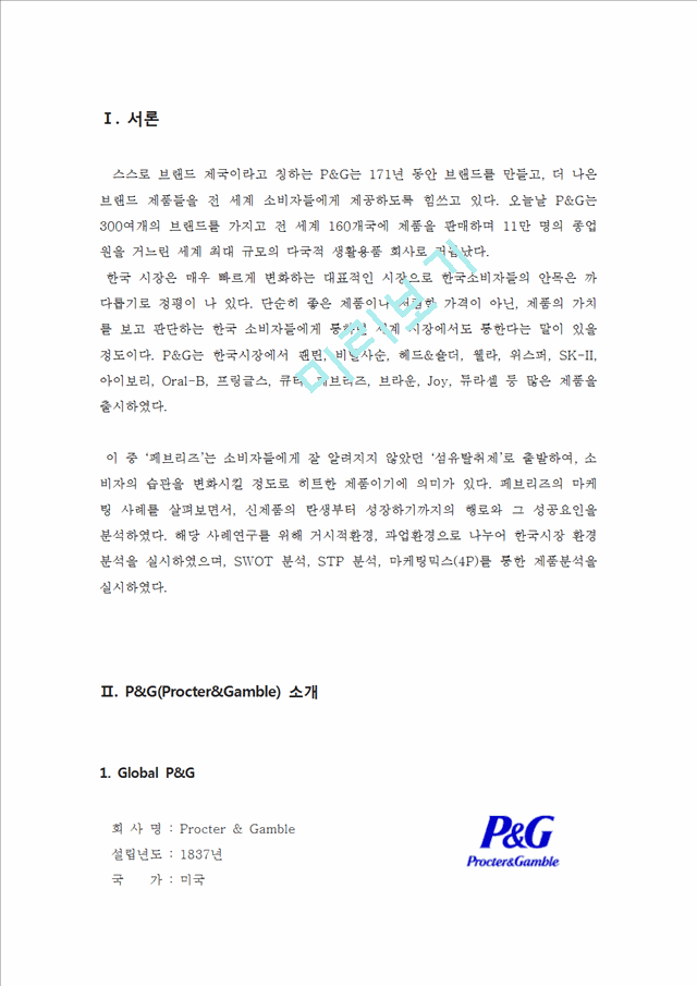 P&G `페브리즈` 브랜드 성공요인 분석.hwp