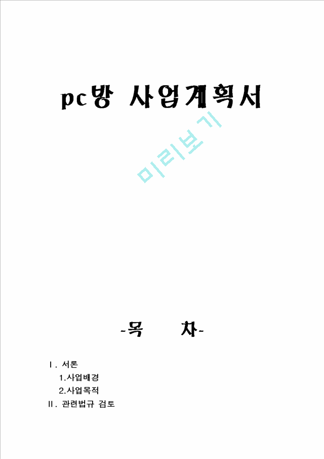 PC방 사업계획서.hwp