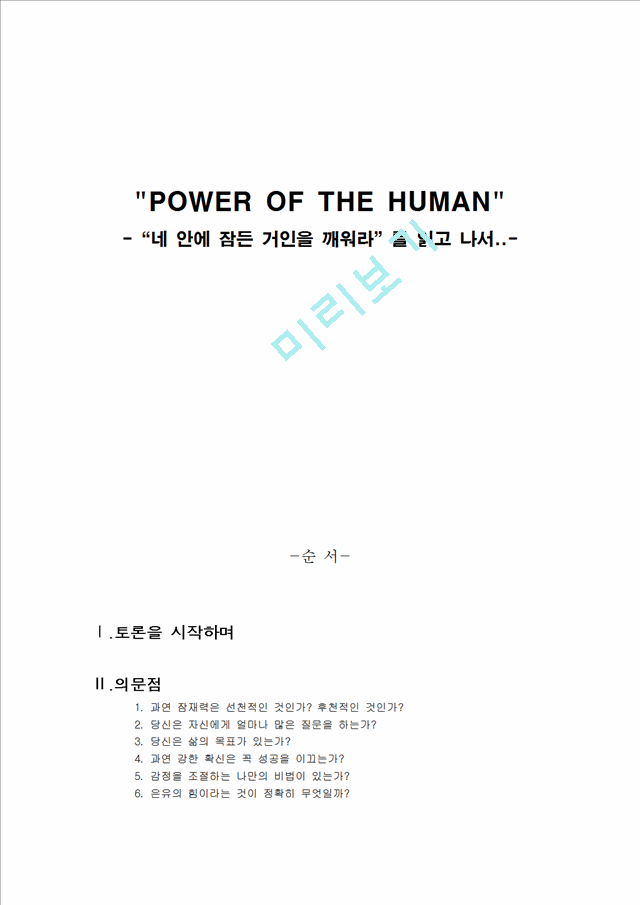 POWER OF THE HUMAN.hwp