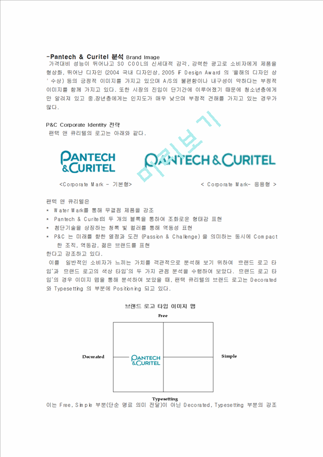 Pantech & Curitel 분석 Brand Image.hwp