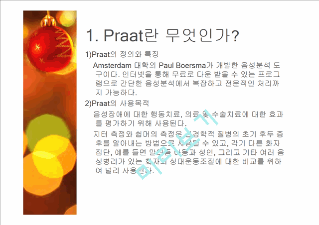 Praat의 개념과 특징, 사용목적 및 방법.pptx