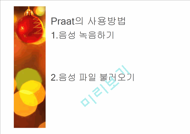 Praat의 개념과 특징, 사용목적 및 방법.pptx