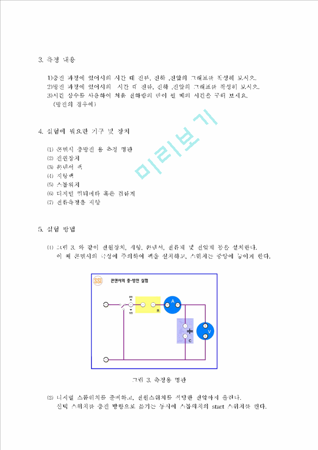 RC회로에서의 충전, 방전 과정.hwp