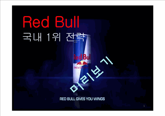 REDBUL 레드불 마케팅전략 분석과 문제점분석및 레드불 마케팅전략 도출과 기대효과.pptx