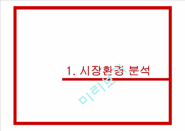 REDBUL 레드불 마케팅전략 분석과 문제점분석및 레드불 마케팅전략 도출과 기대효과.pptx