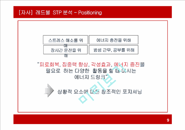 REDBUL 레드불 마케팅전략 분석과 문제점분석및 레드불 마케팅전략 도출과 기대효과.pptx