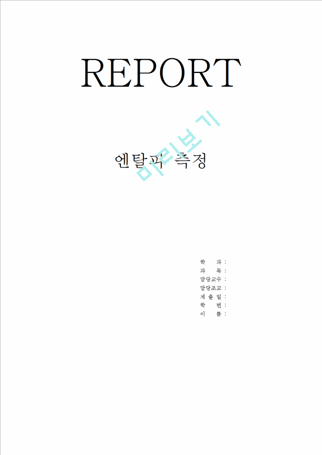 REPORT 엔탈피 측정.hwp