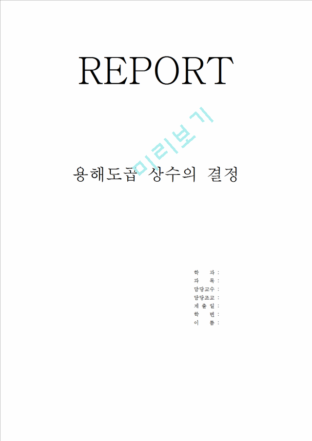 REPORT 용해도곱상수의 결정.hwp