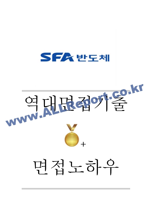 SFA반도체 역대면접기출 면접노하우.hwp