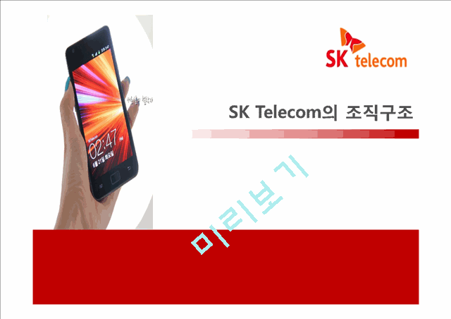 SK Telecom의 기업소개와 조직구조개편 및 조직구조분석.pptx