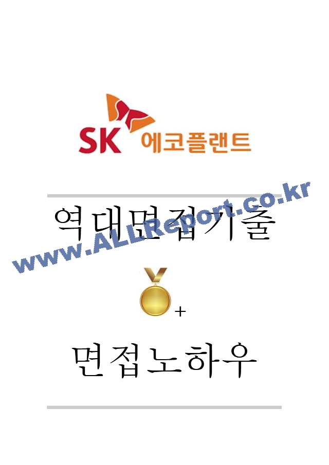 SK에코플랜트 역대면접기출 면접노하우.hwp