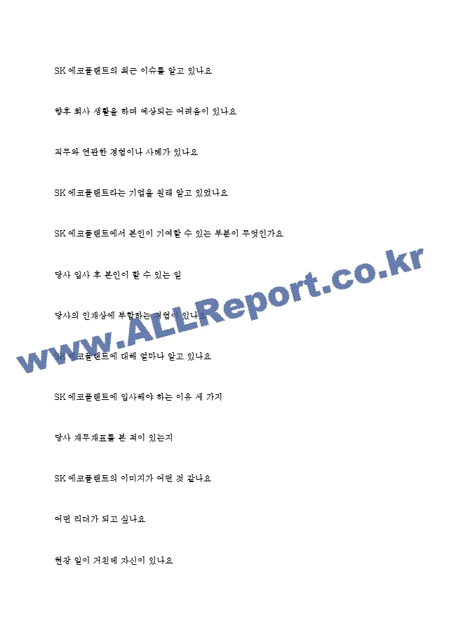 SK에코플랜트 역대면접기출 면접노하우.hwp