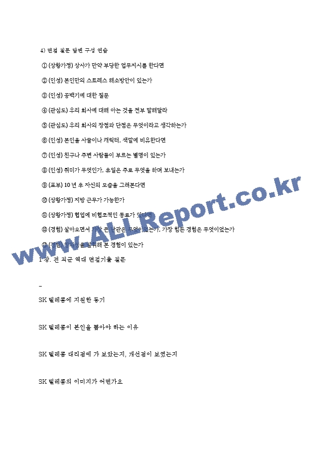 SK텔레콤 역대면접기출 면접노하우.hwp