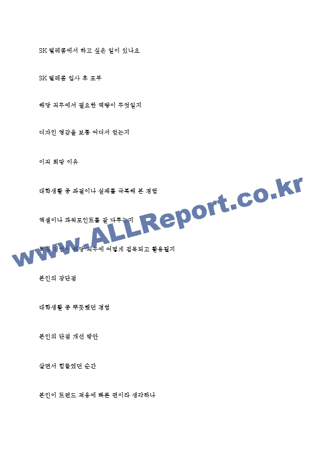 SK텔레콤 역대면접기출 면접노하우.hwp