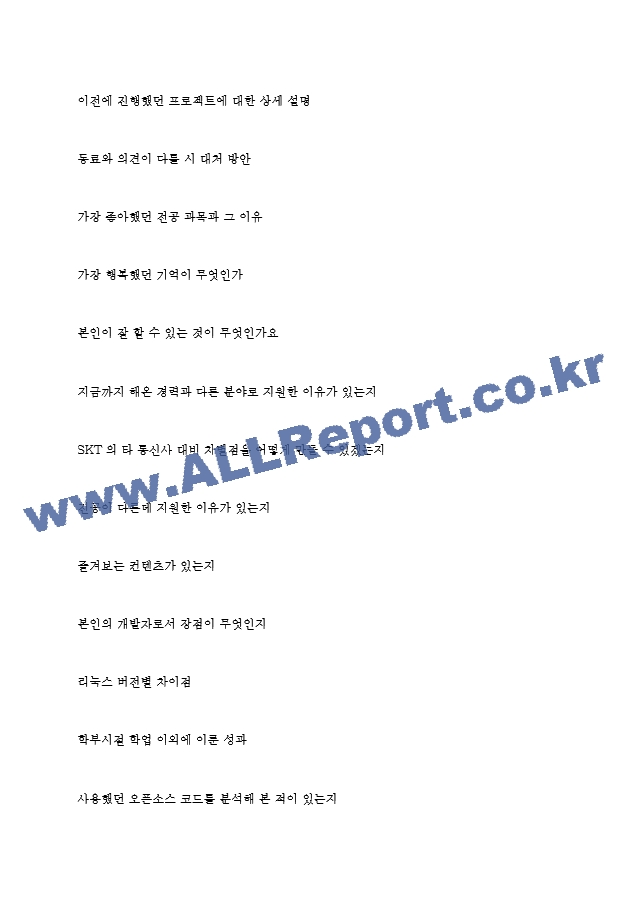 SK텔레콤 역대면접기출 면접노하우.hwp