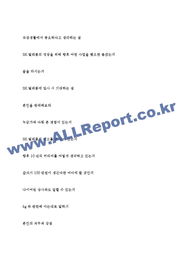 SK텔레콤 역대면접기출 면접노하우.hwp