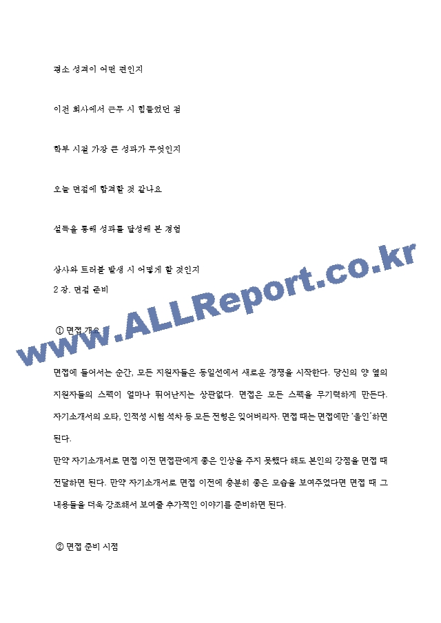 SK텔레콤 역대면접기출 면접노하우.hwp