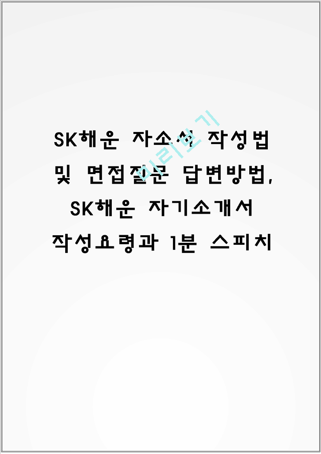 SK해운 자소서 작성법 및 면접질문 답변방법, SK해운 자기소개서 작성요령과 1분 스피치.hwp