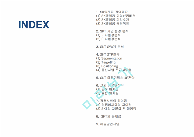 SKT (SK텔레콤) 기업분석과 SKT 마케팅 SWOT,STP,4P전략분석과 SKT 문제점과 해결방안제안 PPT.ppt
