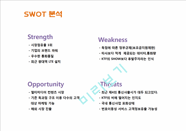 SKT (SK텔레콤) 기업분석과 SKT 마케팅 SWOT,STP,4P전략분석과 SKT 문제점과 해결방안제안 PPT.ppt