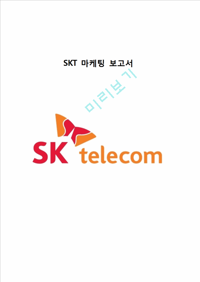 SKT (SK텔레콤) 기업분석과 SKT 마케팅전략분석과 SKT 현 문제점과 해결방안.hwp