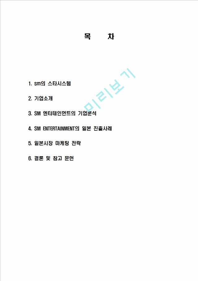 SM엔터테인먼트 기업소개 및 역사와 특징소개, 일본진출 성공사례, 해외진출 성공전략, 마케팅전략, STP전략, SWOT분석, 4P전략, 개선점 및 나아갈 방향 조사분석.hwp