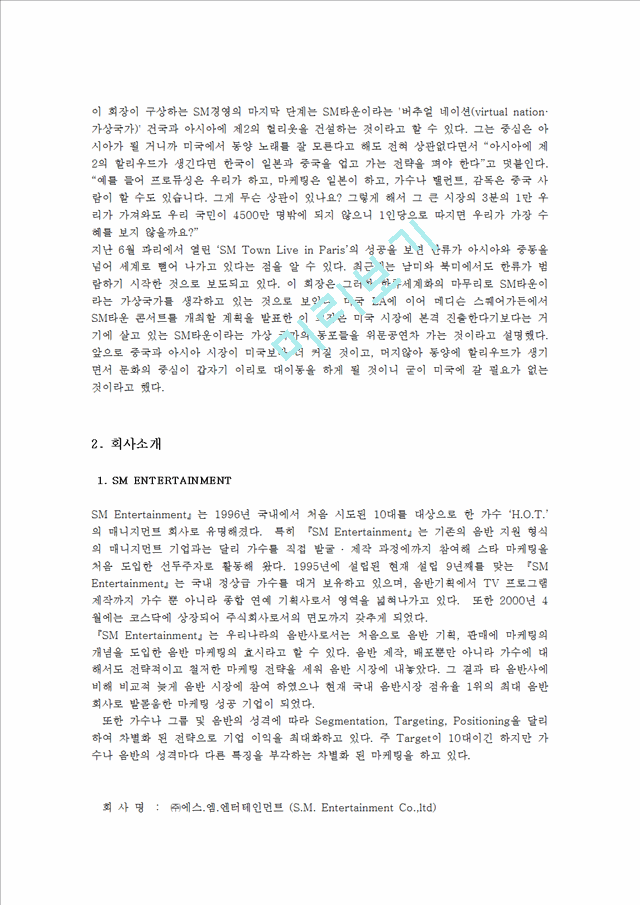 SM엔터테인먼트 기업소개 및 역사와 특징소개, 일본진출 성공사례, 해외진출 성공전략, 마케팅전략, STP전략, SWOT분석, 4P전략, 개선점 및 나아갈 방향 조사분석.hwp