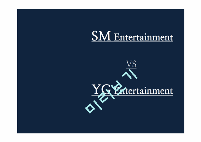 SM엔터테인먼트 vs YG엔터테인먼트 마케팅전략 비교분석과 SM,YG 기업 경영전략분석.pptx