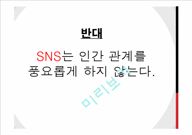 SNS 인간 관계,SNS적 관계 = 비대면성,sns의 공개성,SNS의 종류,브랜드마케팅,서비스마케팅,글로벌경영,사례분석,swot,stp,4p.pptx