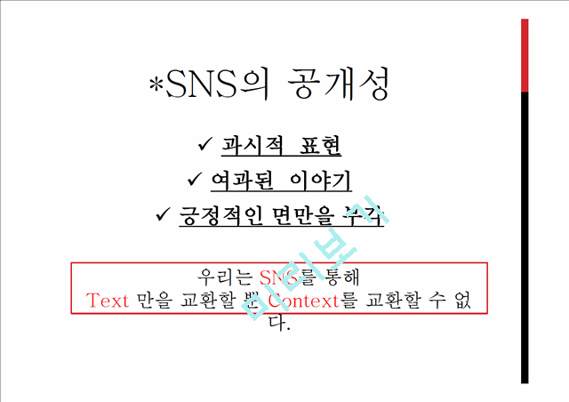 SNS 인간 관계,SNS적 관계 = 비대면성,sns의 공개성,SNS의 종류,브랜드마케팅,서비스마케팅,글로벌경영,사례분석,swot,stp,4p.pptx