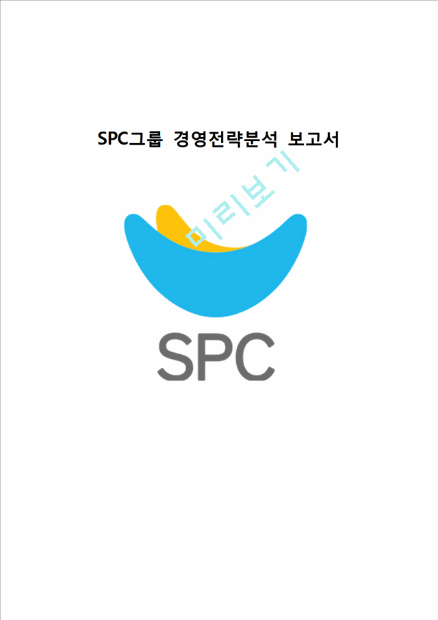 SPC 기업분석과 경영전략분석.hwp