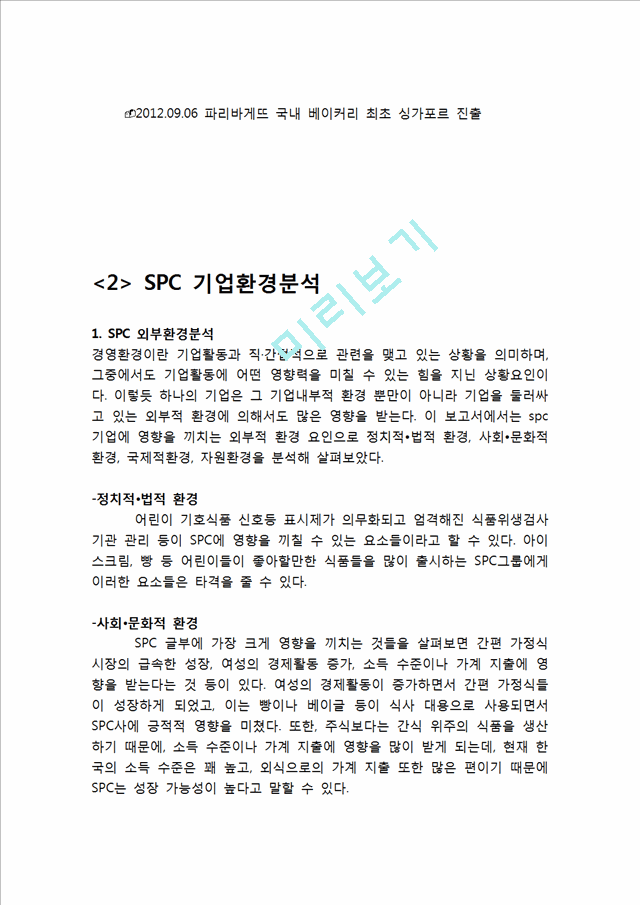 SPC 기업분석과 경영전략분석.hwp