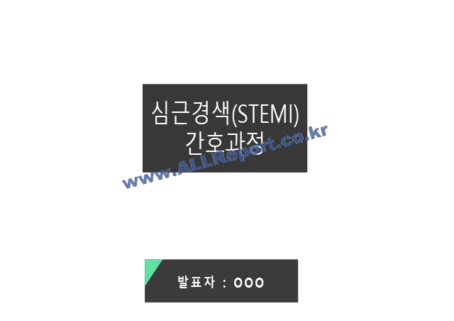 STEMI 간호과정.pptx