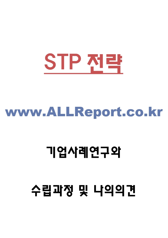 STP 전략수립 과정과 기업 STP전략 사례연구 및 나의의견.hwp