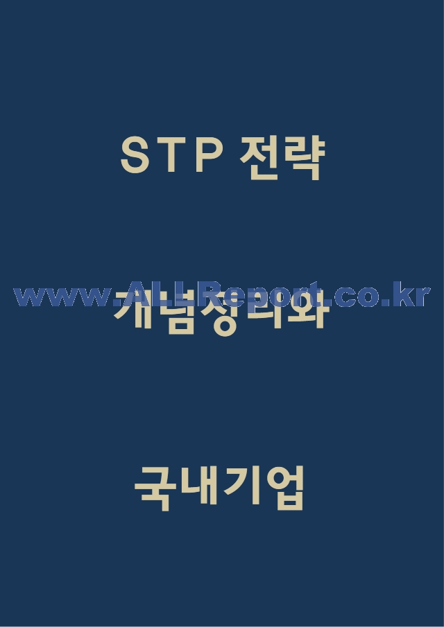 STP전략 개념정리 및 STP전략 기업사례 (빈폴,TGI,에뛰드하우스,스킨푸드,처음처럼) 분석 및 향후시사점 - STP분석 사례연구.hwp