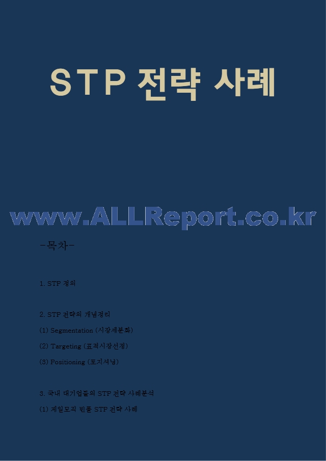 STP전략 개념정리 및 STP전략 기업사례 (빈폴,TGI,에뛰드하우스,스킨푸드,처음처럼) 분석 및 향후시사점 - STP분석 사례연구.hwp