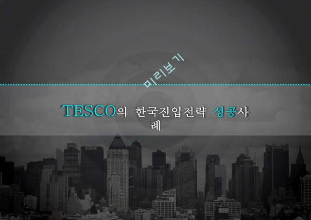 TESCO의 한국진입전략 성공사례,TESCO 환경분석,PEST분석,SWOT분석,TESCO 진입전략.pptx